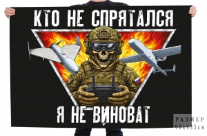 Флаг "Кто не спрятался, я не виноват"