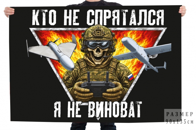 Флаг "Кто не спрятался, я не виноват" Флаг "Кто не спрятался, я не виноват"