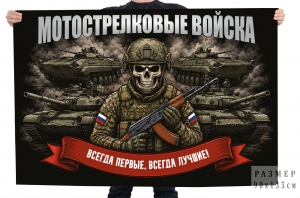 Флаг Мотострелковые войска "Всегда первые, всегда лучшие!"