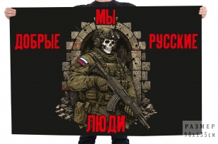 Флаг "Мы добрые русские люди"