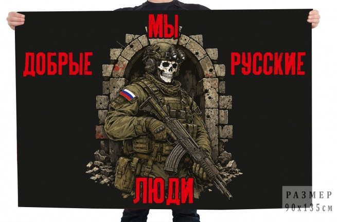 Флаг "Мы добрые русские люди" Флаг "Мы добрые русские люди"