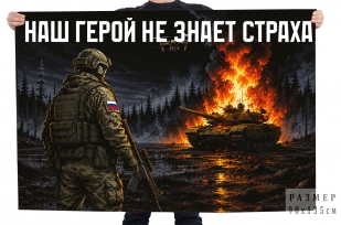 Флаг "Наш герой не знает страха"
