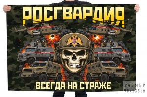 Флаг Росгвардия "Всегда на страже"