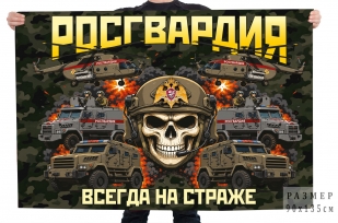 Флаг Росгвардия "Всегда на страже"