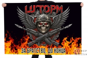 Флаг Шторм "За братство, до конца"