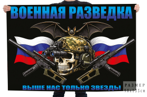 Флаг Военная разведка "Выше нас только звезды" с черепом