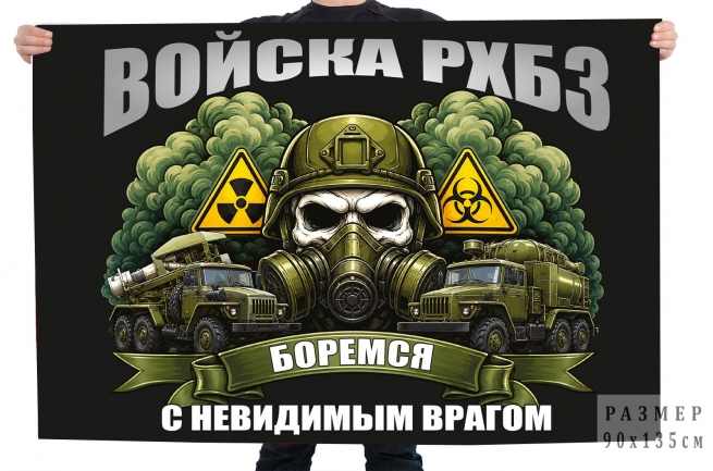 Флаг войска РХБЗ "Боремся с невидимым врагом"