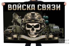 Флаг Войска связи "И в дождь, и в грязь работает связь"