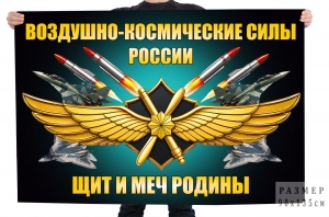 Флаг Воздушно-космические силы России "Щит и меч Родины"