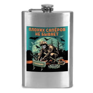Фляжка "Плохих саперов не бывает" с виниловой наклейкой