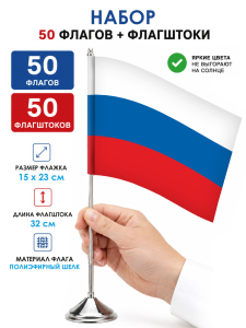 Комплект 50шт настольных флажков России с флагштоками