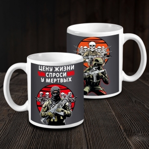 Кружка керамическая "Цену жизни спроси у мертвых"