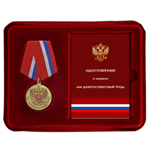Медаль "За добросовестный труд" РФ (Ветеран) в наградном футляре с удостоверением