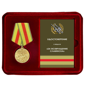 Памятная медаль «За возвращение Славянска» в футляре с удостоверением