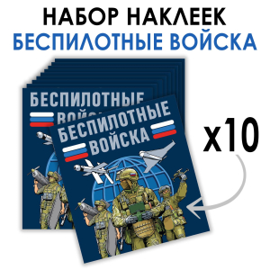 Набор наклеек "Беспилотные войска" (8.7х8 см)