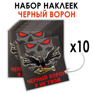 Набор наклеек "Черный ворон я не твой" (8.7х8 см)