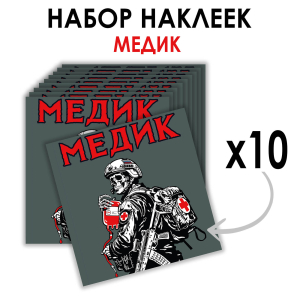 Набор наклеек "Медик" (8.7х8 см)