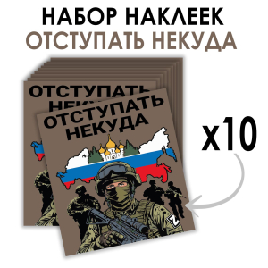 Набор наклеек "Отступать некуда" (8.7х8 см)