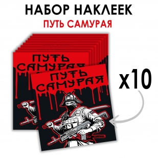 Набор наклеек "Путь самурая" (8.7х8 см)