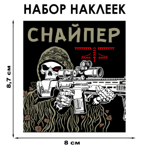 Набор наклеек "Снайпер СВО" (8.7х8 см) 