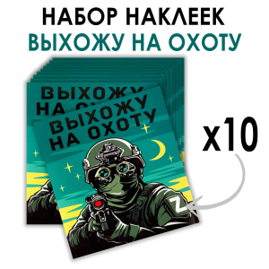 Набор наклеек "Выхожу на охоту" (8.7х8 см)