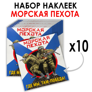 Набор наклеек Морская пехота "Где мы, там Победа!" Z (8.7х8 см)