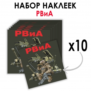 Набор наклеек РВиА (8.7х8 см) 
