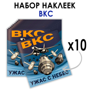Набор наклеек ВКС "Ужас с небес" (8.7х8 см)