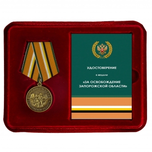 Наградная медаль "За освобождение Запорожской области" в футляре с прозрачной крышкой