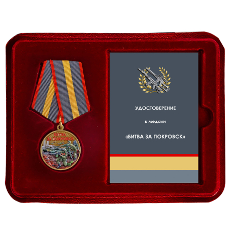 Медаль "Битва за Покровск" участнику СВО в наградном футляре