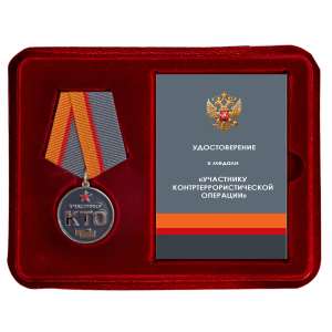 Новинка. Медаль "Участнику контртеррористической операции" (КТО) в Белгородской, Брянской, Курской областях в наградном футляре