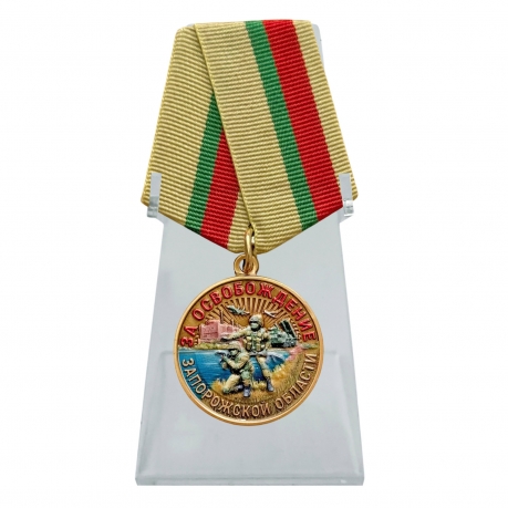 Медаль "За освобождение Запорожской области" СВО на подставке