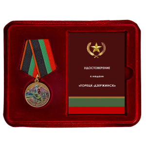 Новинка. Медаль участнику боев за Дзержинск (Торецк) 2024-2025 в наградном футляре