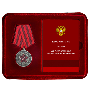 Медаль за освобождение Красноармейска и Димитрова в наградном футляре