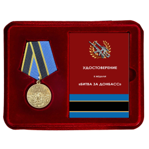 Памятная медаль "Битва за Донбасс" в футляре с прозрачной крышкой