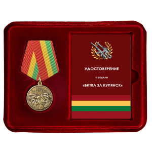 Памятная медаль "Битва за Купянск" в футляре с прозрачной крышкой