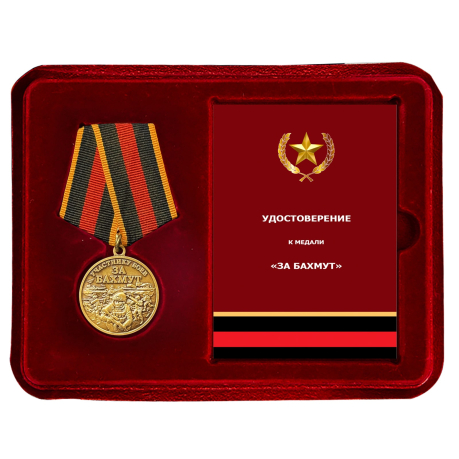 Памятная медаль участнику боёв "За Бахмут" в футляре с прозрачной крышкой