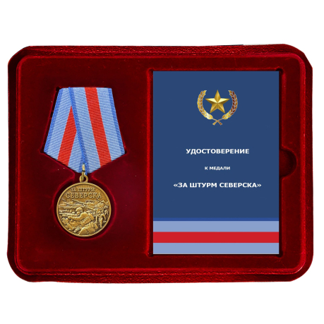 Памятная медаль "За штурм Северска"в футляре с прозрачной крышкой