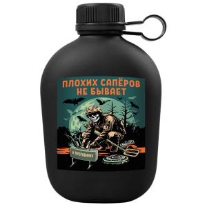 Походная фляга "Плохих саперов не бывает"