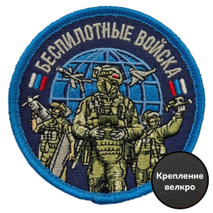 Шеврон "Беспилотные войска" (8х8см)