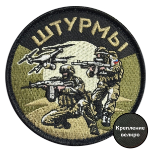 Шеврон "Штурмы" (8х8см)