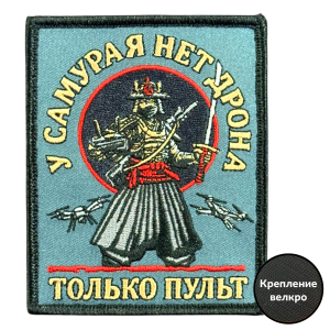 Шеврон на липучке с надписью "У самурая нет дрона, только пульт"