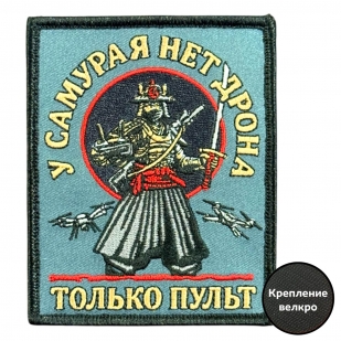 Шеврон на липучке с надписью "У самурая нет дрона, только пульт"