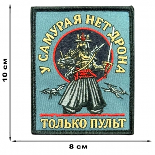 Шеврон на липучке с надписью "У самурая нет дрона, только пульт"