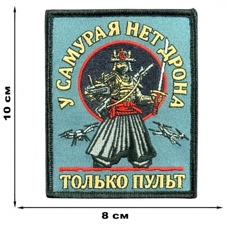 Шеврон на липучке с надписью "У самурая нет дрона, только пульт"