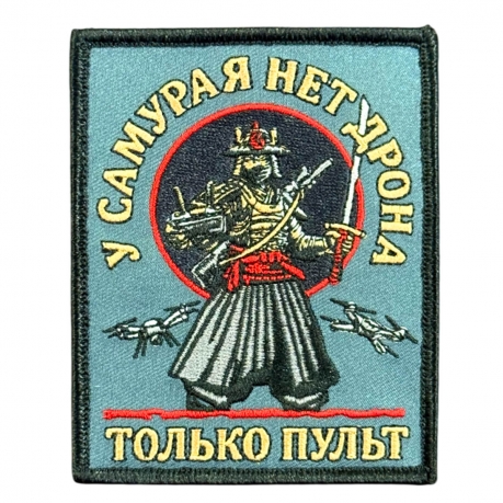 Шеврон на липучке с надписью "У самурая нет дрона, только пульт"
