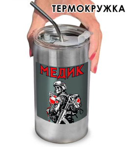 Термокружка "Медик" с виниловой наклейкой