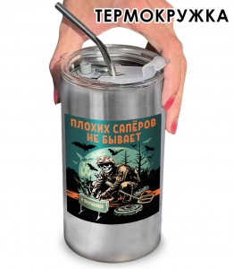 Термокружка "Плохих саперов не бывает" с виниловой наклейкой