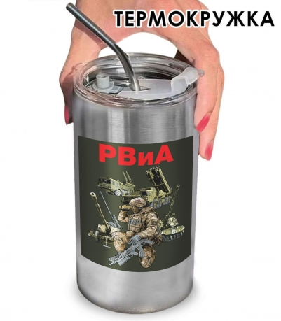Термокружка "РВиА" с виниловой наклейкой