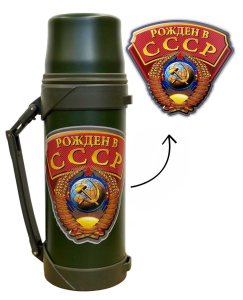 Термос "Рожден в СССР" с виниловой наклейкой 